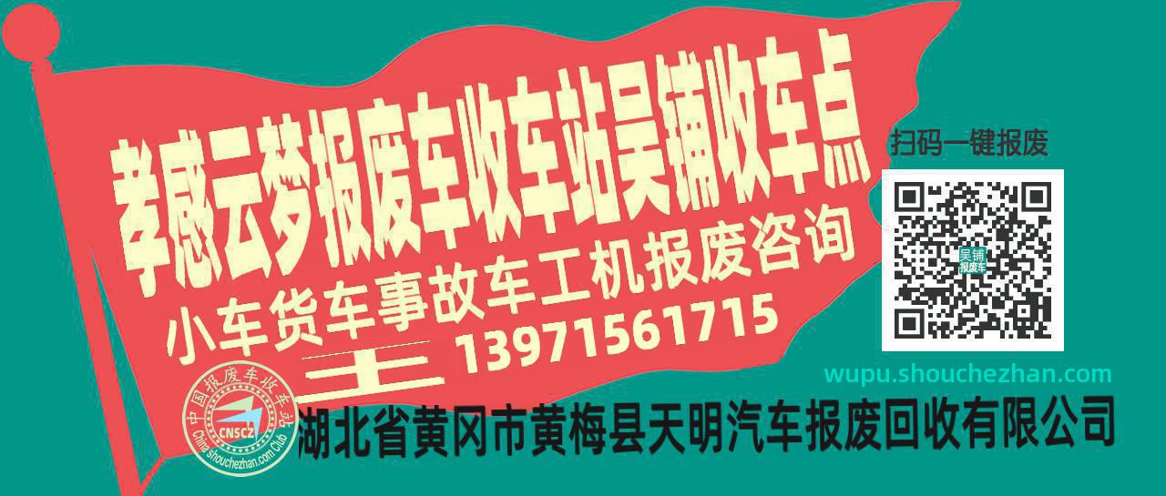孝感云梦报废车收车站吴铺收车点